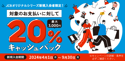 Apple Pay・Google Pay・MyJCB PayまたはApp Store・Google Playご利用で20％キャッシュバック！（最大3,000円）