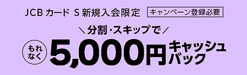 分割・スキップでもれなく5,000円キャッシュバック