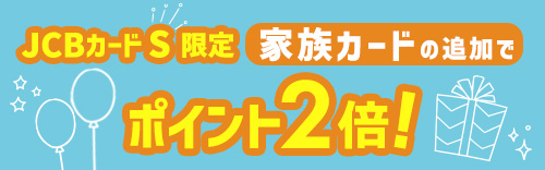 家族カード追加&利用でポイント2倍！