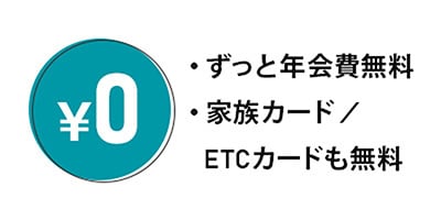 初年度年会費無料