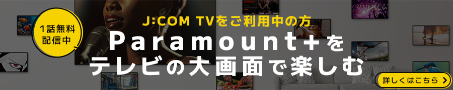 paramount+をテレビの大画面で楽しむ