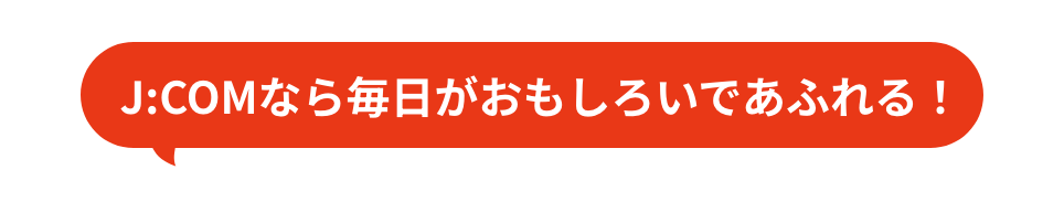 J:COMなら毎日がおもしろいであふれる！