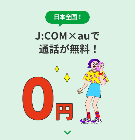 日本全国！ J:COM×auで通話が無料！