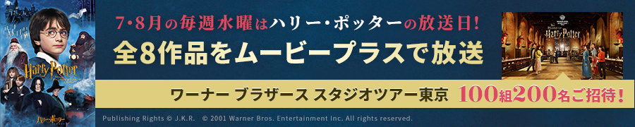 7・8月の毎週水曜はハリーポッターの放送日！全8作品をムービープラスで放送