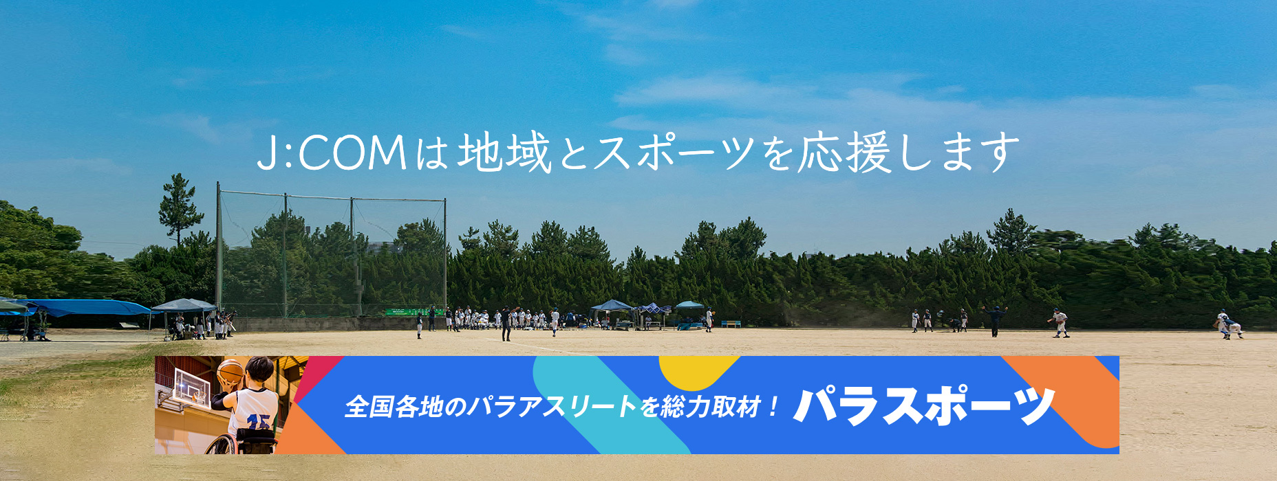 J:COMは地域とスポーツを応援します 高校野球地方大会 パラスポーツ