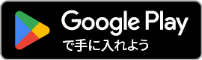 行き方案内アプリをGooglePlayからダウンロード