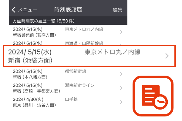 経路・時刻表履歴