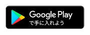 GooglePlayはこちら