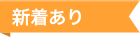 新着クーポンあり