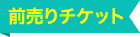 前売りチケット