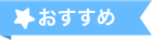 おすすめ