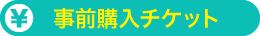 事前購入チケット 無料会員限定