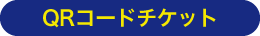 QRチケット