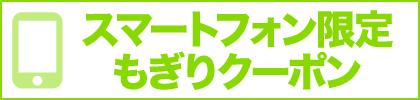 もぎりクーポン