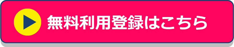 無料利用登録はこちら