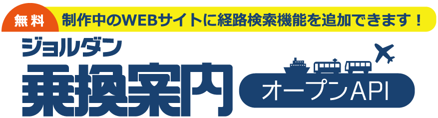 [無料]制作中のWEBサイトに経路検索機能を追加できます！ジョルダン「乗換案内」オープンAPI