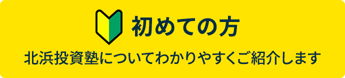 [初めての方]北浜投資塾についてわかりやすくご紹介します