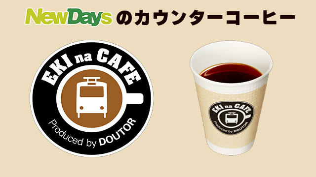 New Days.New Coffee.今日も、特別な日に。