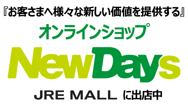 『お客さまへ様々な新しい価値を提供する』オンラインショップNewDays　JRE MALLに出店中