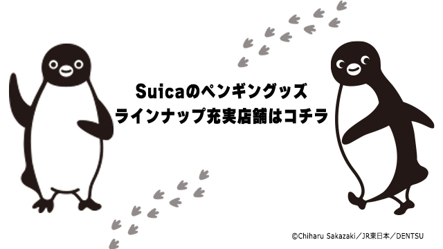 Suiceのペンギングッズラインナップ充実店舗はコチラ