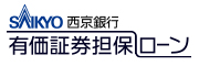 西京銀行有価証券担保ローン