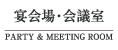 天水宴会場・会議室