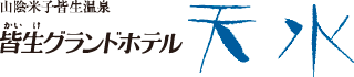 皆生グランドホテル天水