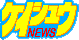 ケイシュウNEWS