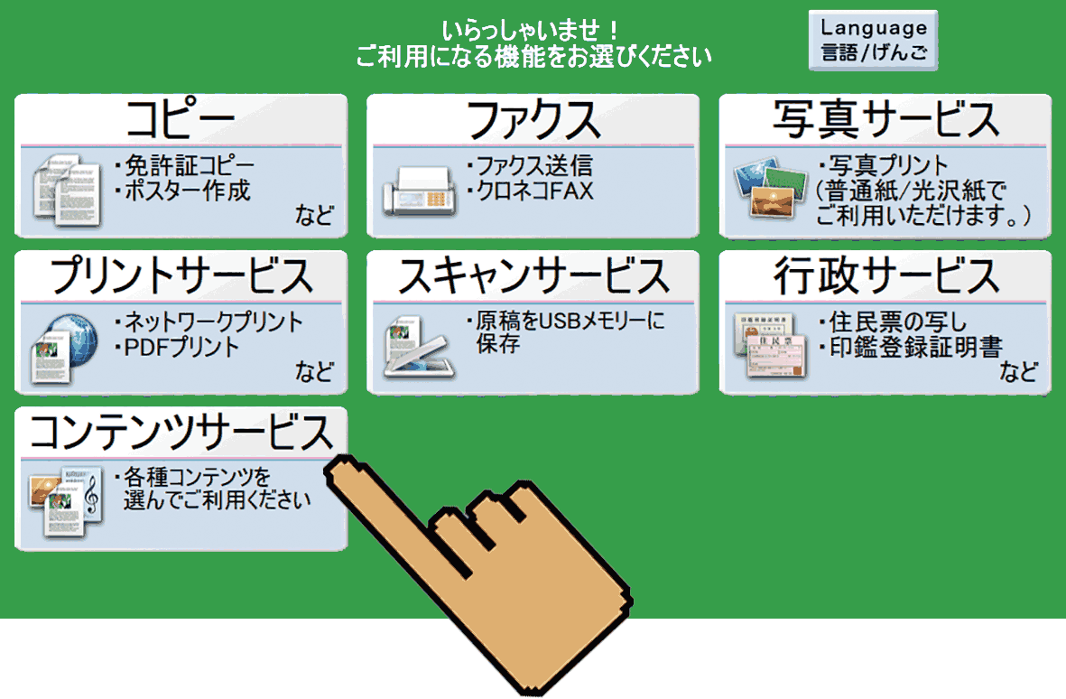 シャープのマルチコピー機コンテンツサービス