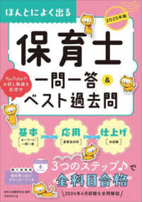 ほんとによく出る保育士一問一答＆ベスト過去問 ２０２５年版