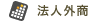 法人外商 教育と研究の未来