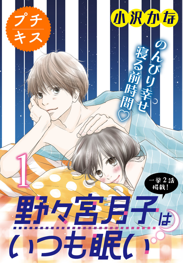 野々宮月子はいつも眠い