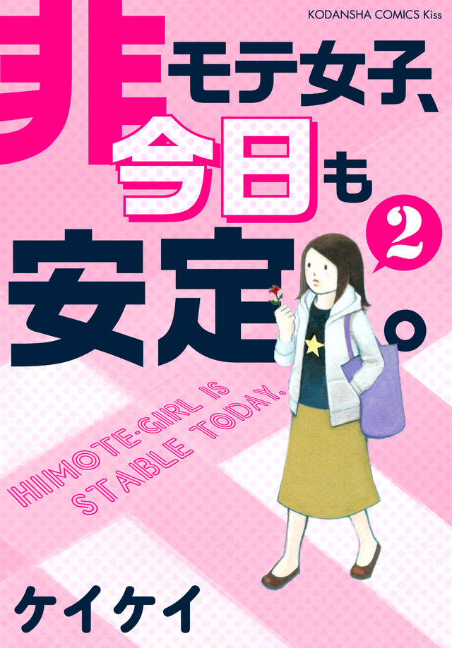 非モテ女子、今日も安定。（２）