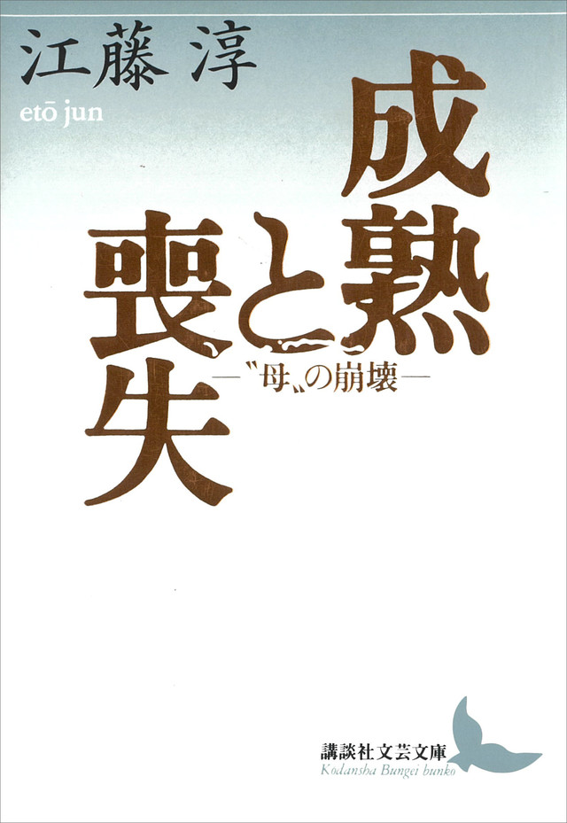 成熟と喪失　“母”の崩壊