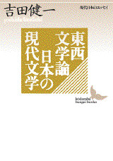 東西文学論・日本の現代文学