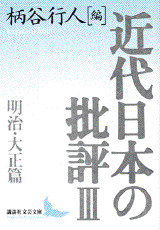 近代日本の批評