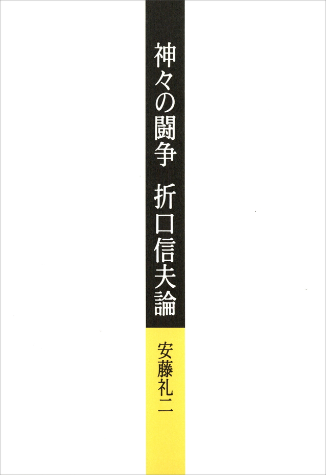 神々の闘争　折口信夫論