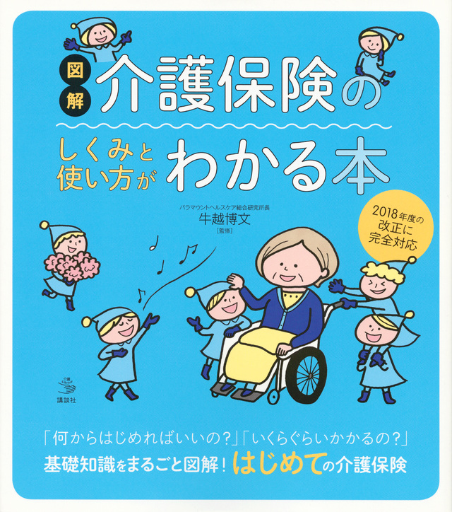 図解　介護保険のしくみと使い方がわかる本