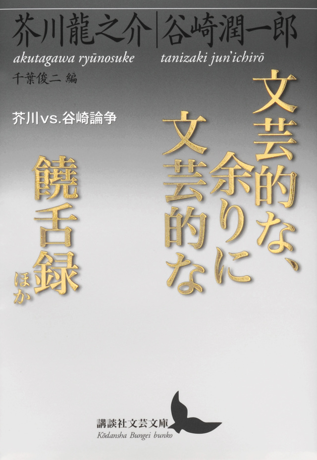 文芸的な、余りに文芸的な／饒舌録　ほか