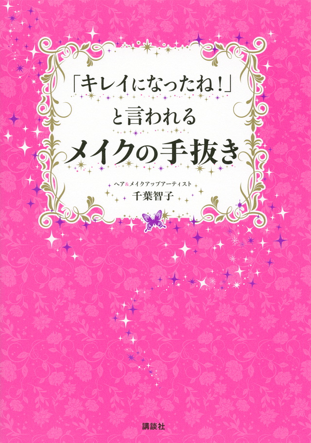 「キレイになったね！」と言われるメイクの手抜き