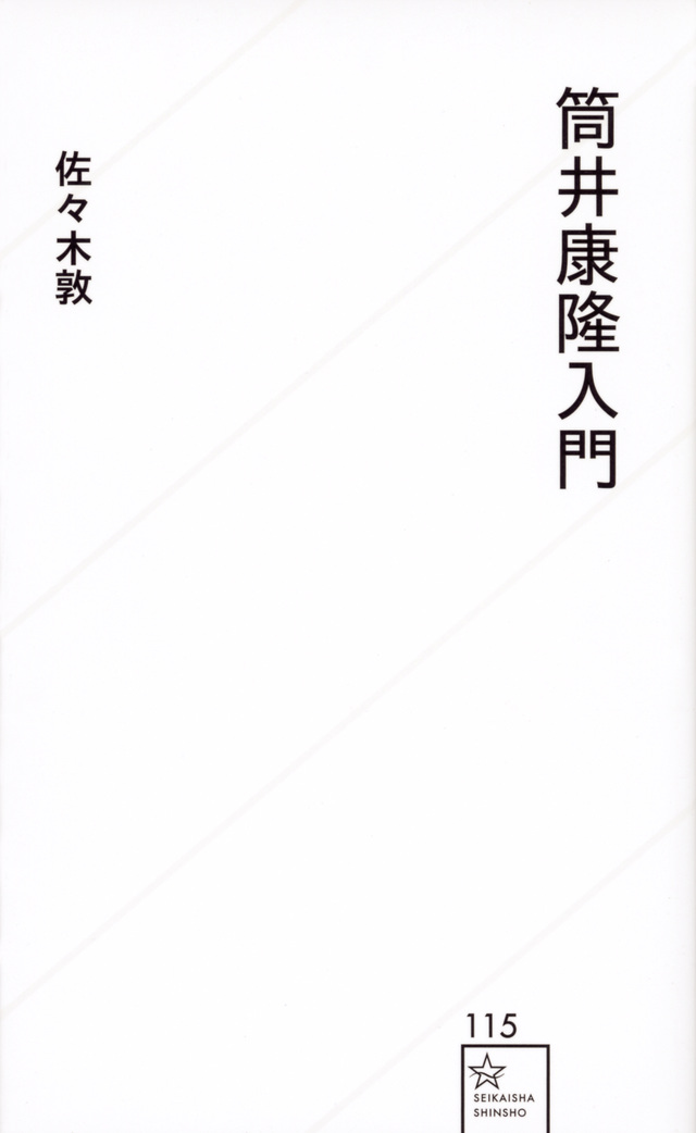 筒井康隆入門