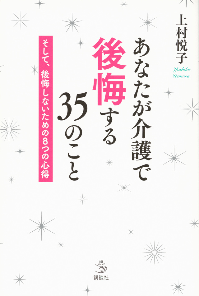 あなたが介護で後悔する３５のこと　そして、後悔しないための８つの心得