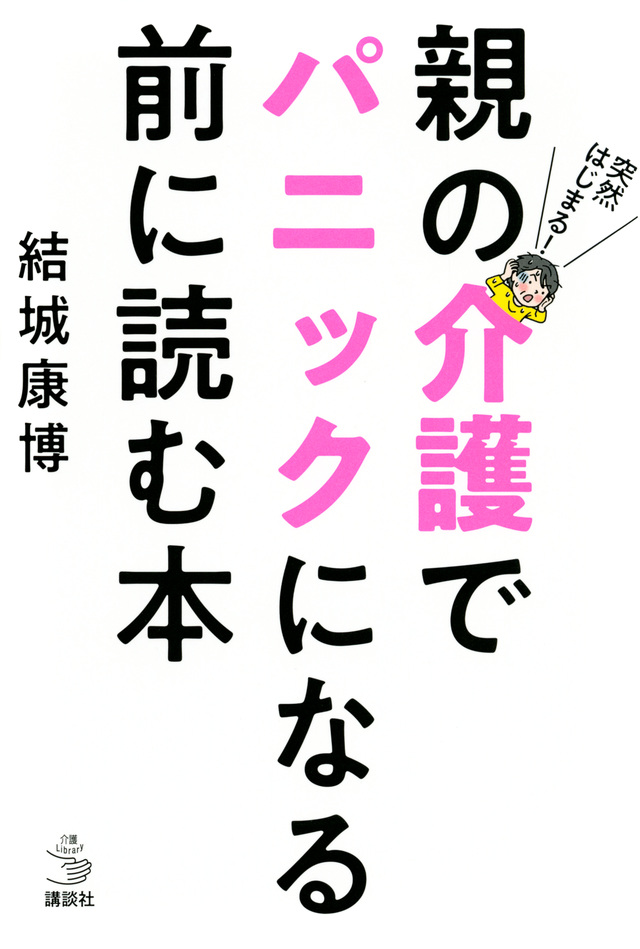 突然はじまる！　親の介護でパニックになる前に読む本