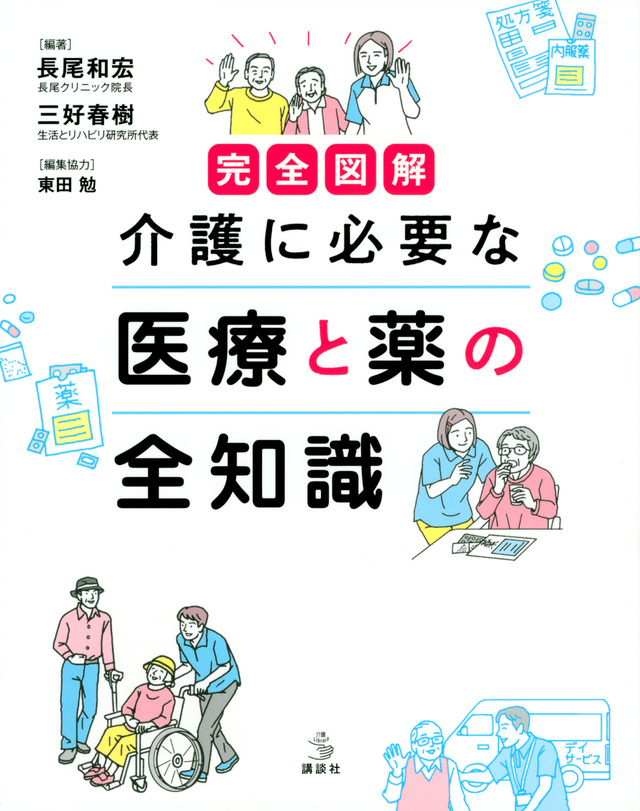 完全図解　介護に必要な　医療と薬の全知識