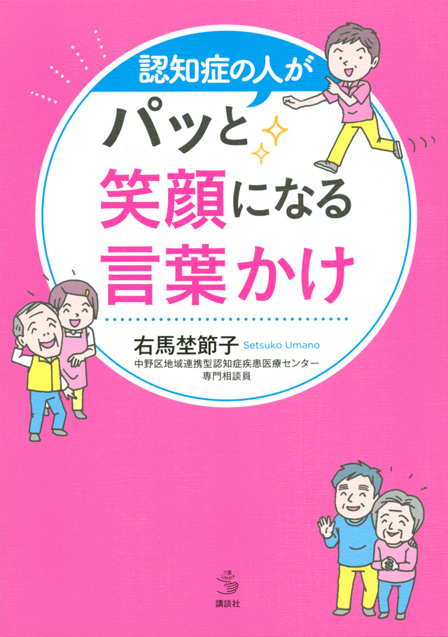 認知症の人がパッと笑顔になる言葉かけ