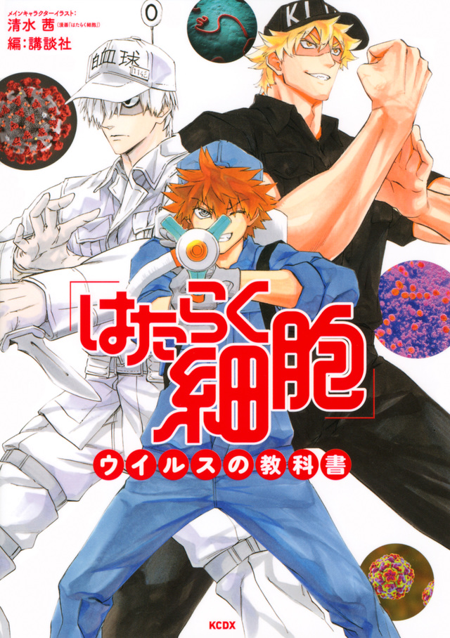 「はたらく細胞」ウイルスの教科書