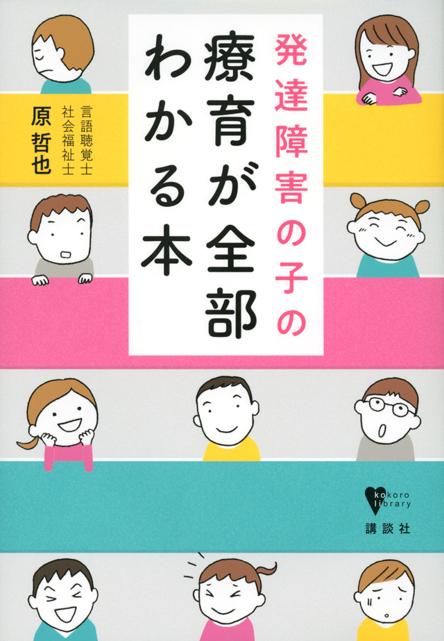 発達障害の子の療育が全部わかる本