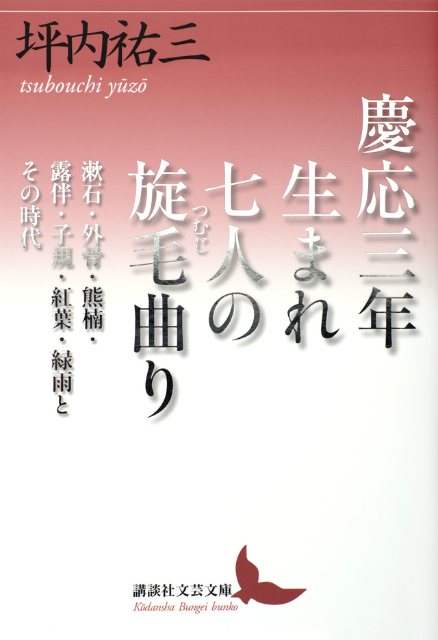 慶応三年生まれ　七人の旋毛曲り