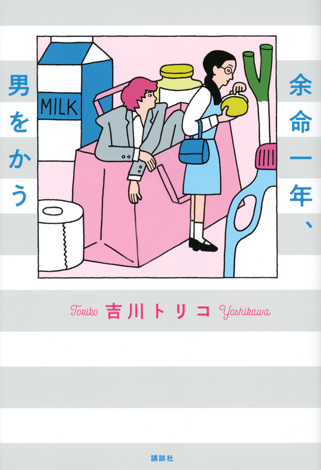 余命一年、男をかう