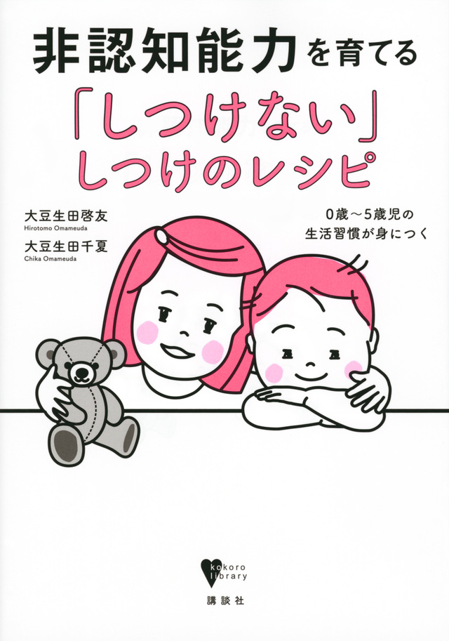 非認知能力を育てる「しつけない」しつけのレシピ　０歳～５歳児の生活習慣が身につく